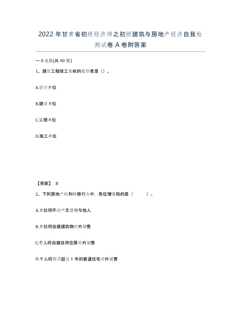 2022年甘肃省初级经济师之初级建筑与房地产经济自我检测试卷A卷附答案