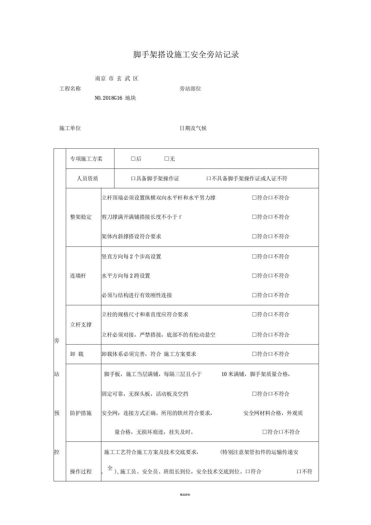 脚手架监理旁站记录