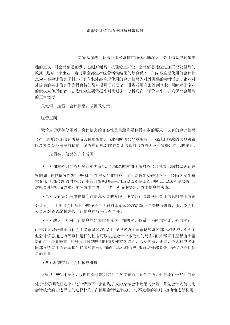 会计研究虚假会计信息的成因与对策探讨