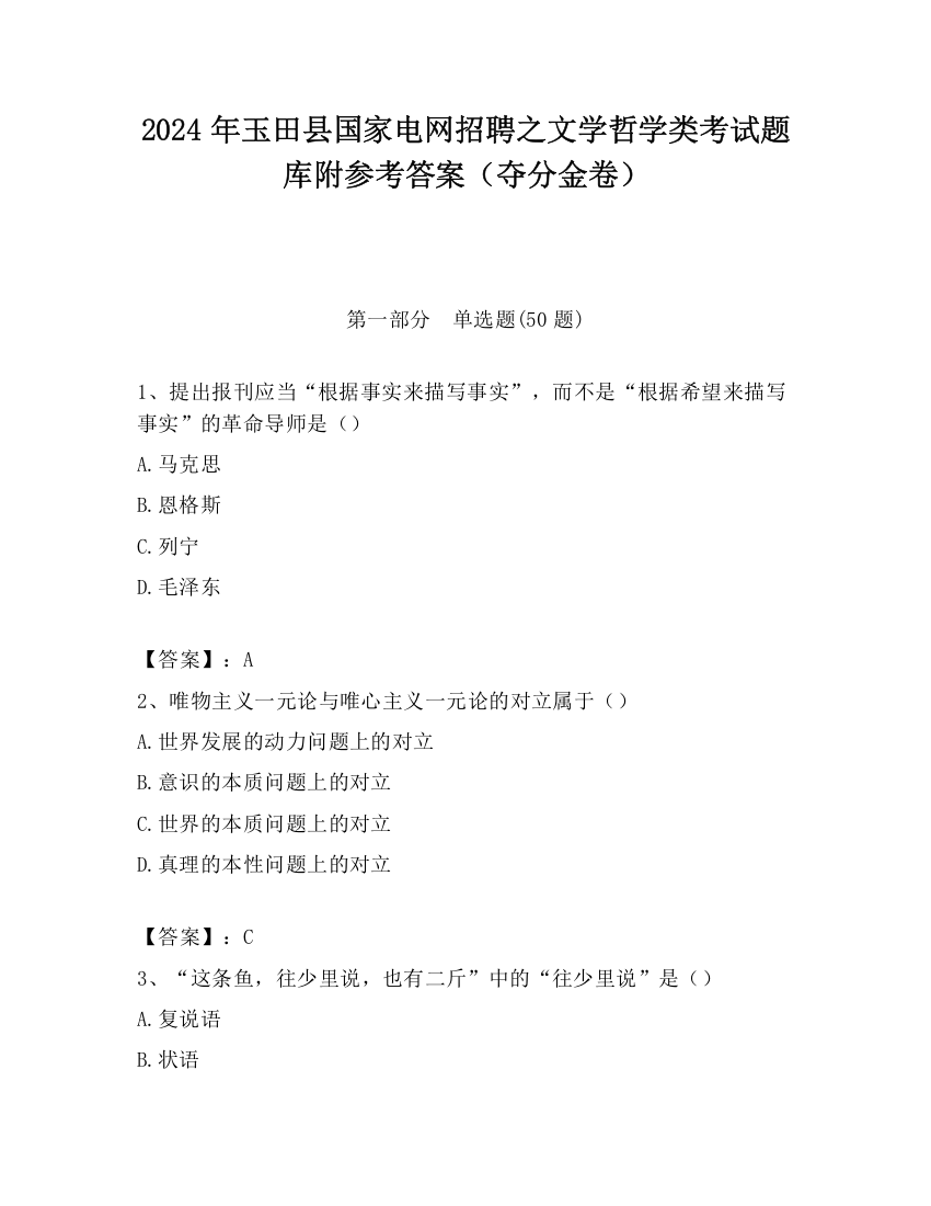 2024年玉田县国家电网招聘之文学哲学类考试题库附参考答案（夺分金卷）