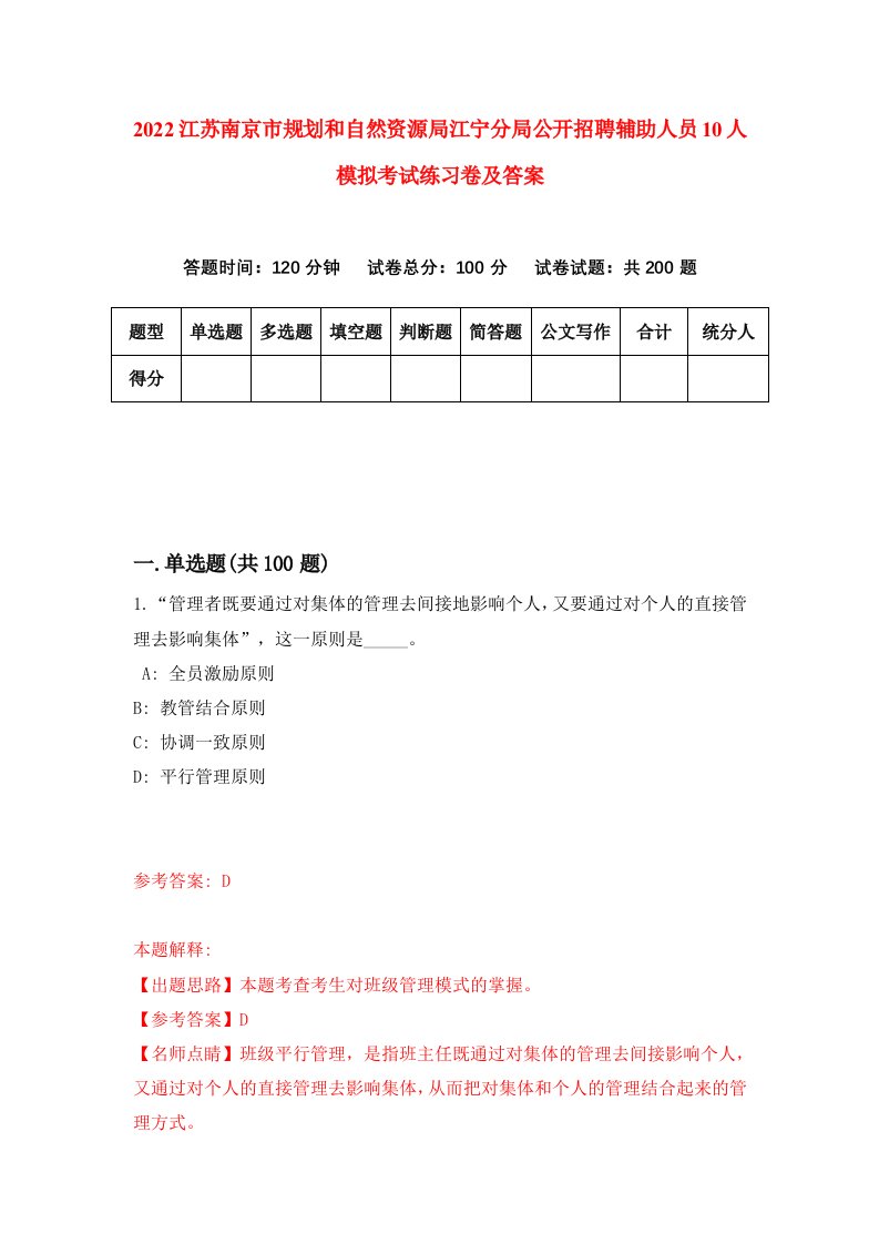 2022江苏南京市规划和自然资源局江宁分局公开招聘辅助人员10人模拟考试练习卷及答案第2版