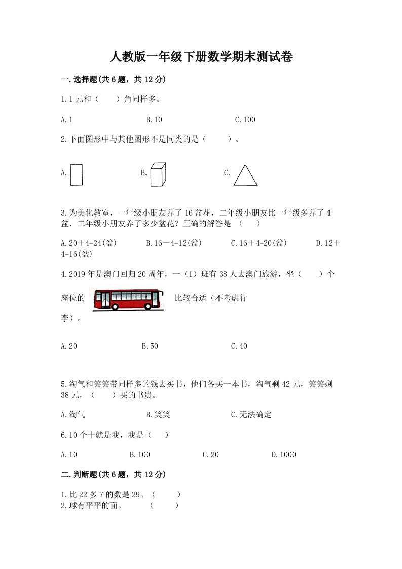 人教版一年级下册数学期末测试卷及完整答案【各地真题】