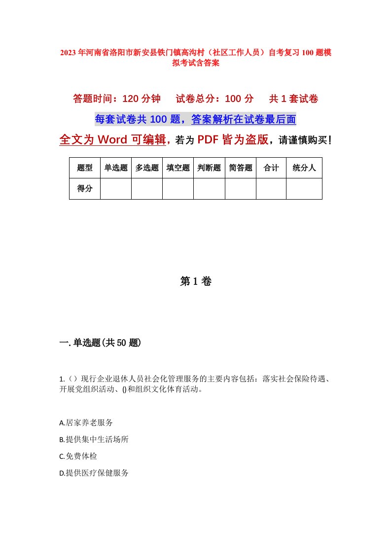 2023年河南省洛阳市新安县铁门镇高沟村社区工作人员自考复习100题模拟考试含答案