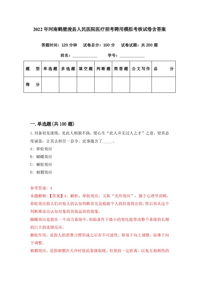 2022年河南鹤壁浚县人民医院医疗招考聘用模拟考核试卷含答案5