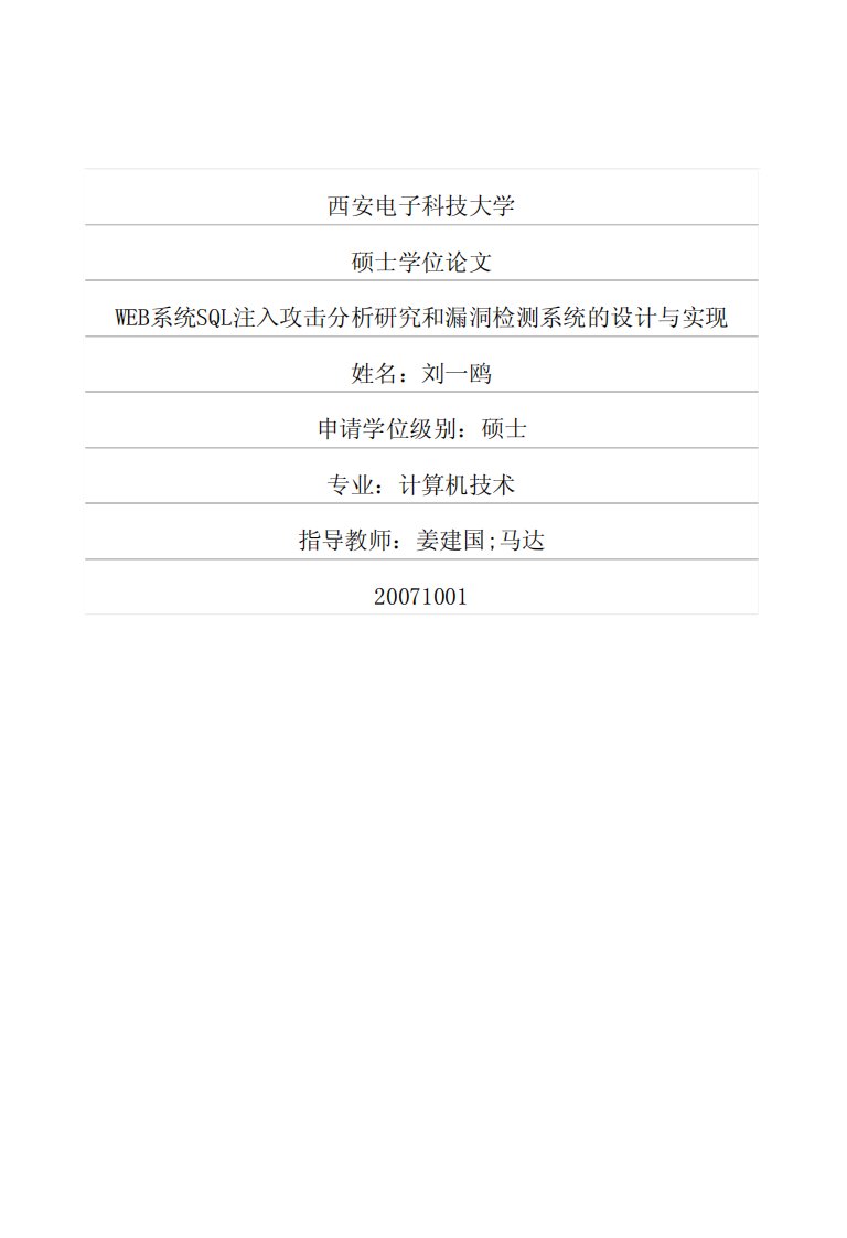 WEB系统SQL注入攻击分析研究和漏洞检测系统的设计与实现