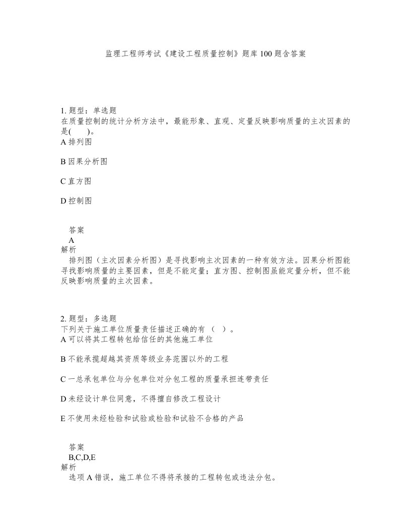 监理工程师考试建设工程质量控制题库100题含答案第71版