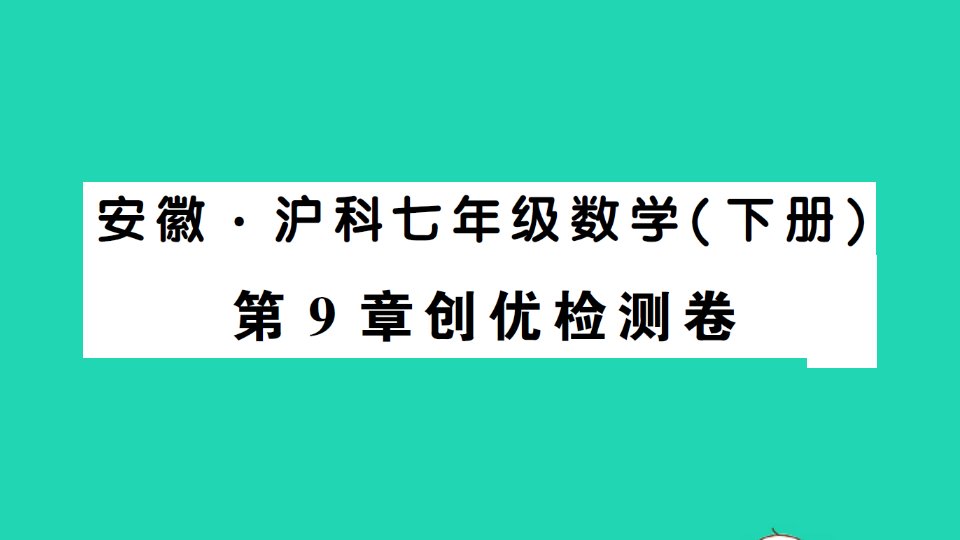 七年级数学下册第9章分式检测卷课件新版沪科版