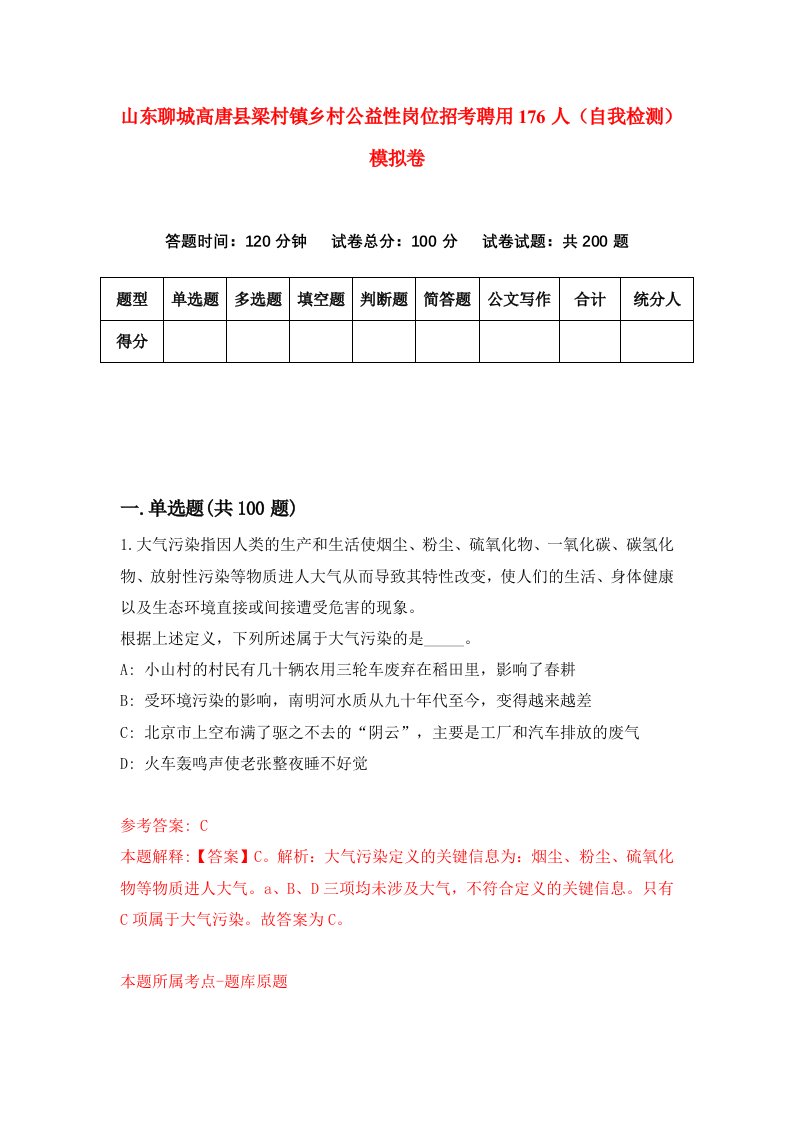 山东聊城高唐县梁村镇乡村公益性岗位招考聘用176人自我检测模拟卷第0期