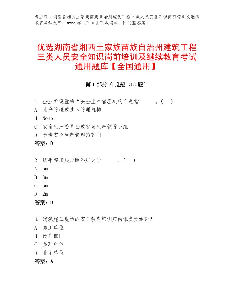 优选湖南省湘西土家族苗族自治州建筑工程三类人员安全知识岗前培训及继续教育考试通用题库【全国通用】