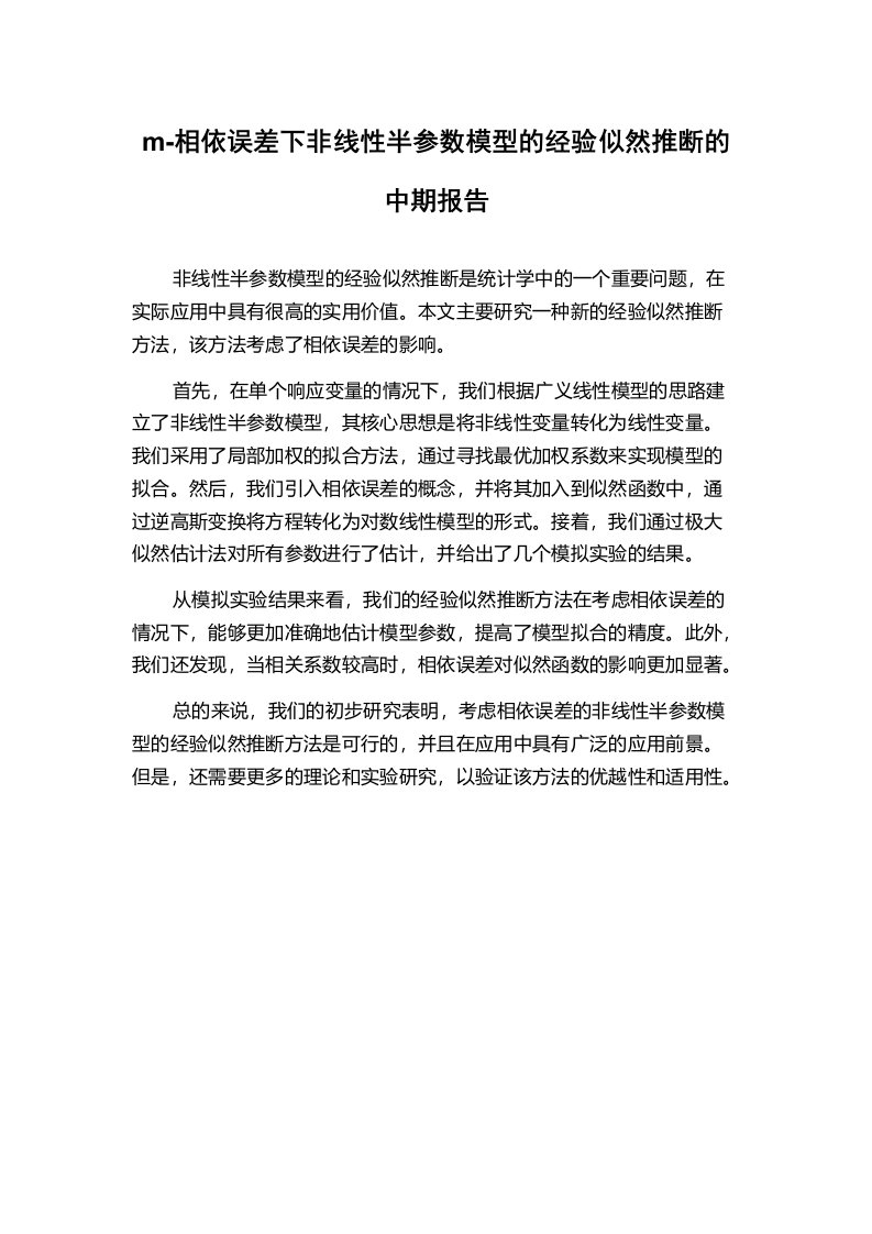 m-相依误差下非线性半参数模型的经验似然推断的中期报告