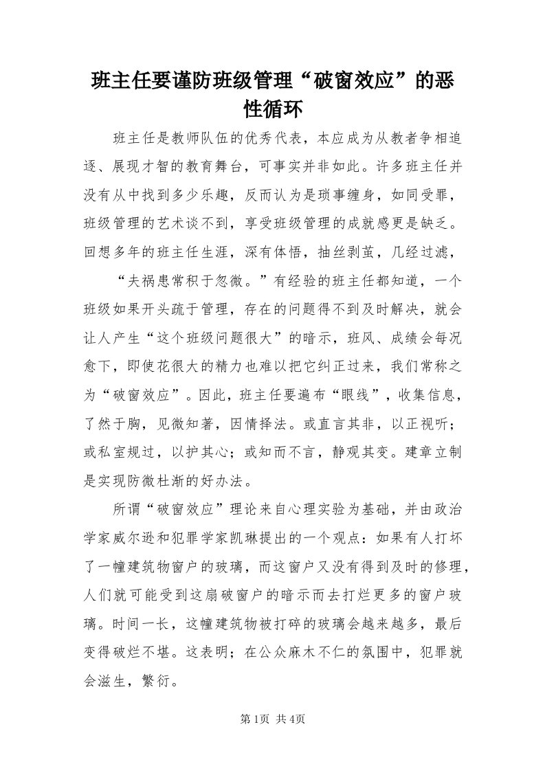 班主任要谨防班级管理“破窗效应”的恶性循环