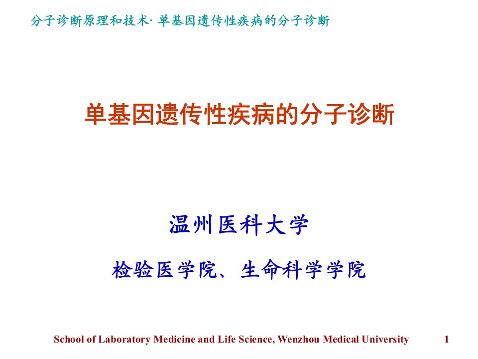 单基因遗传性疾病的分子诊断