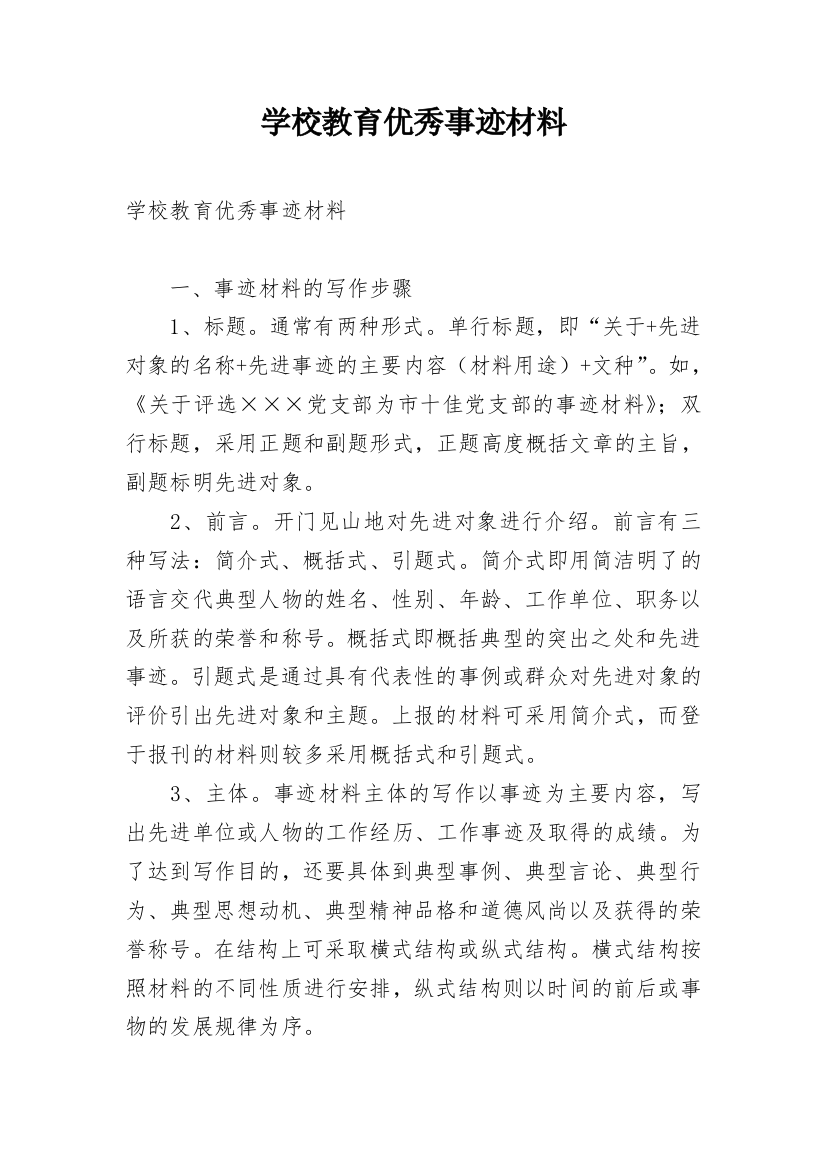 学校教育优秀事迹材料