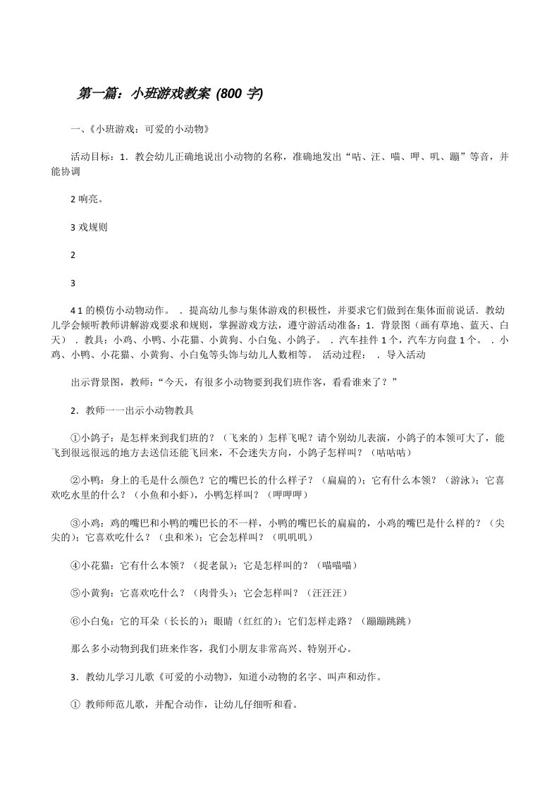 小班游戏教案(800字)[修改版]