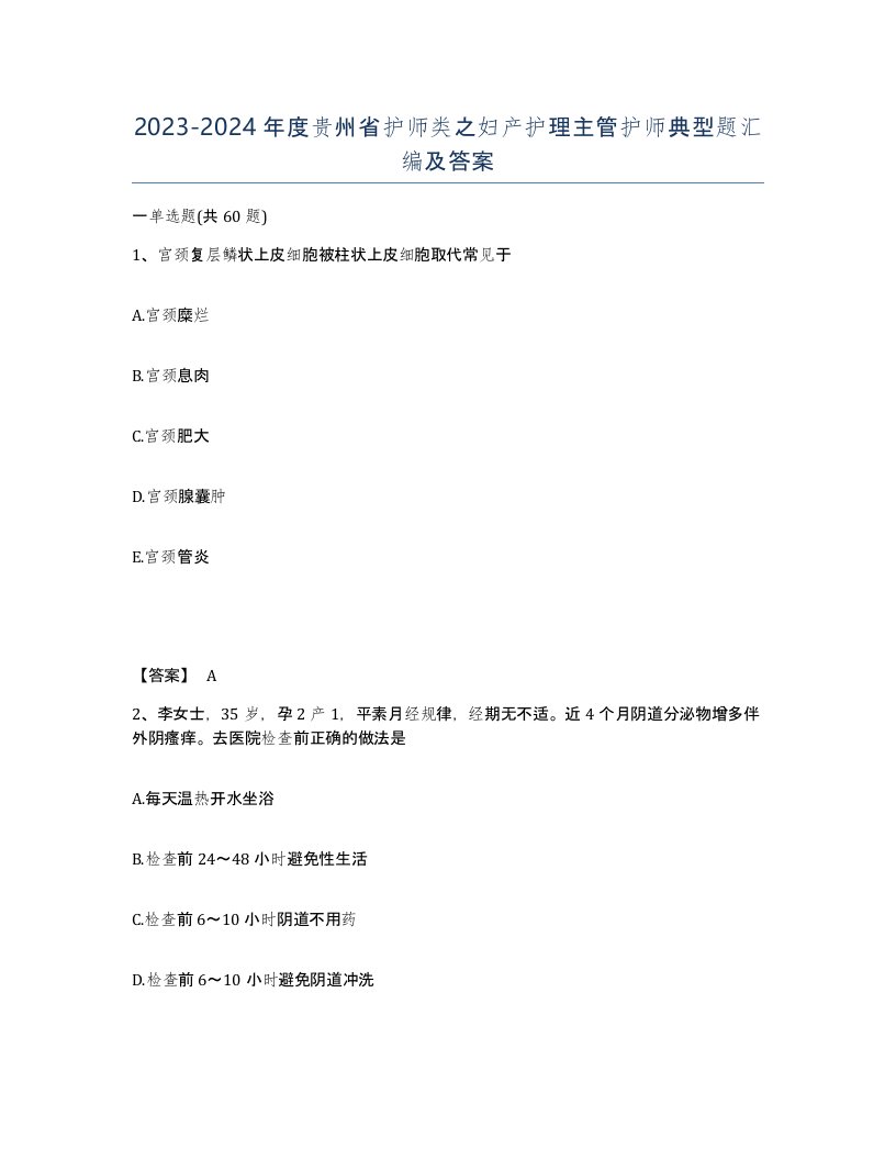 2023-2024年度贵州省护师类之妇产护理主管护师典型题汇编及答案