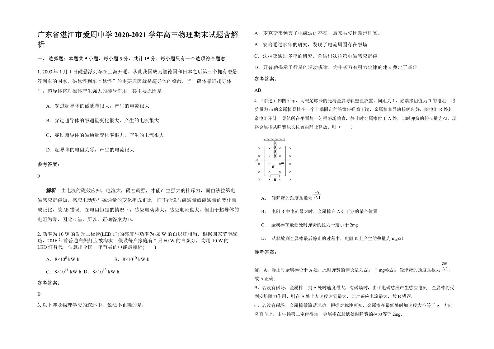 广东省湛江市爱周中学2020-2021学年高三物理期末试题含解析