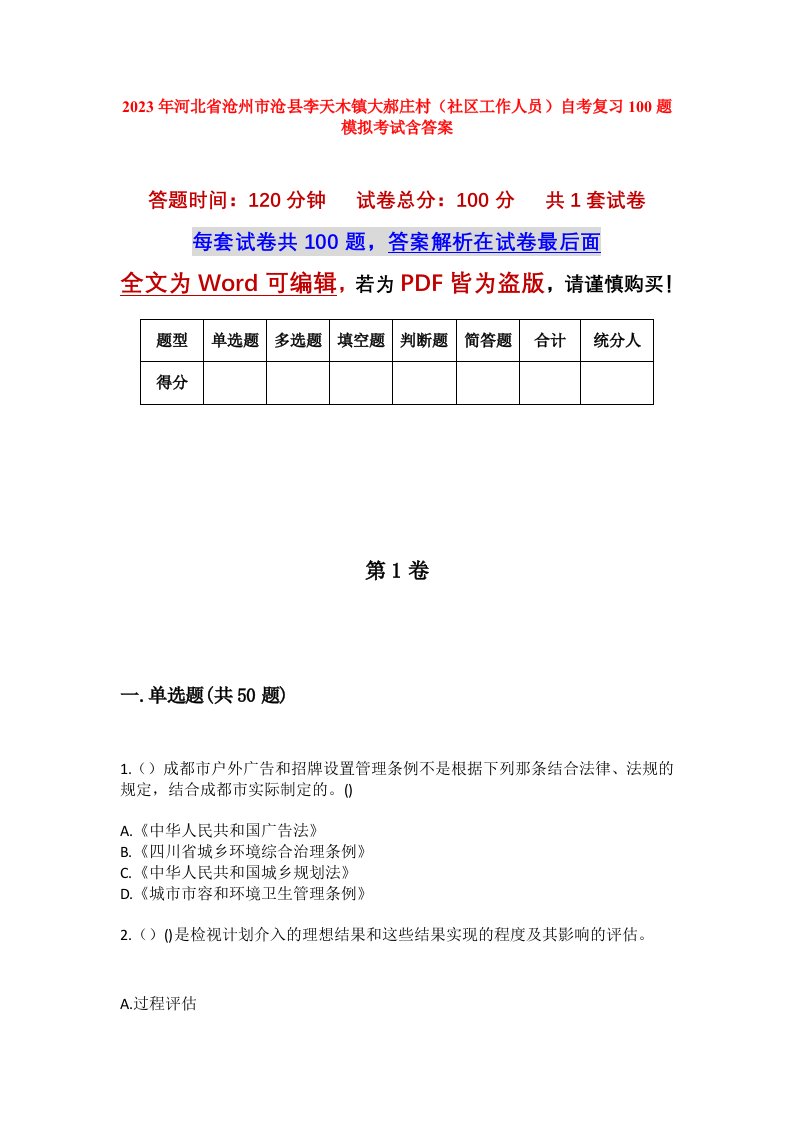 2023年河北省沧州市沧县李天木镇大郝庄村社区工作人员自考复习100题模拟考试含答案