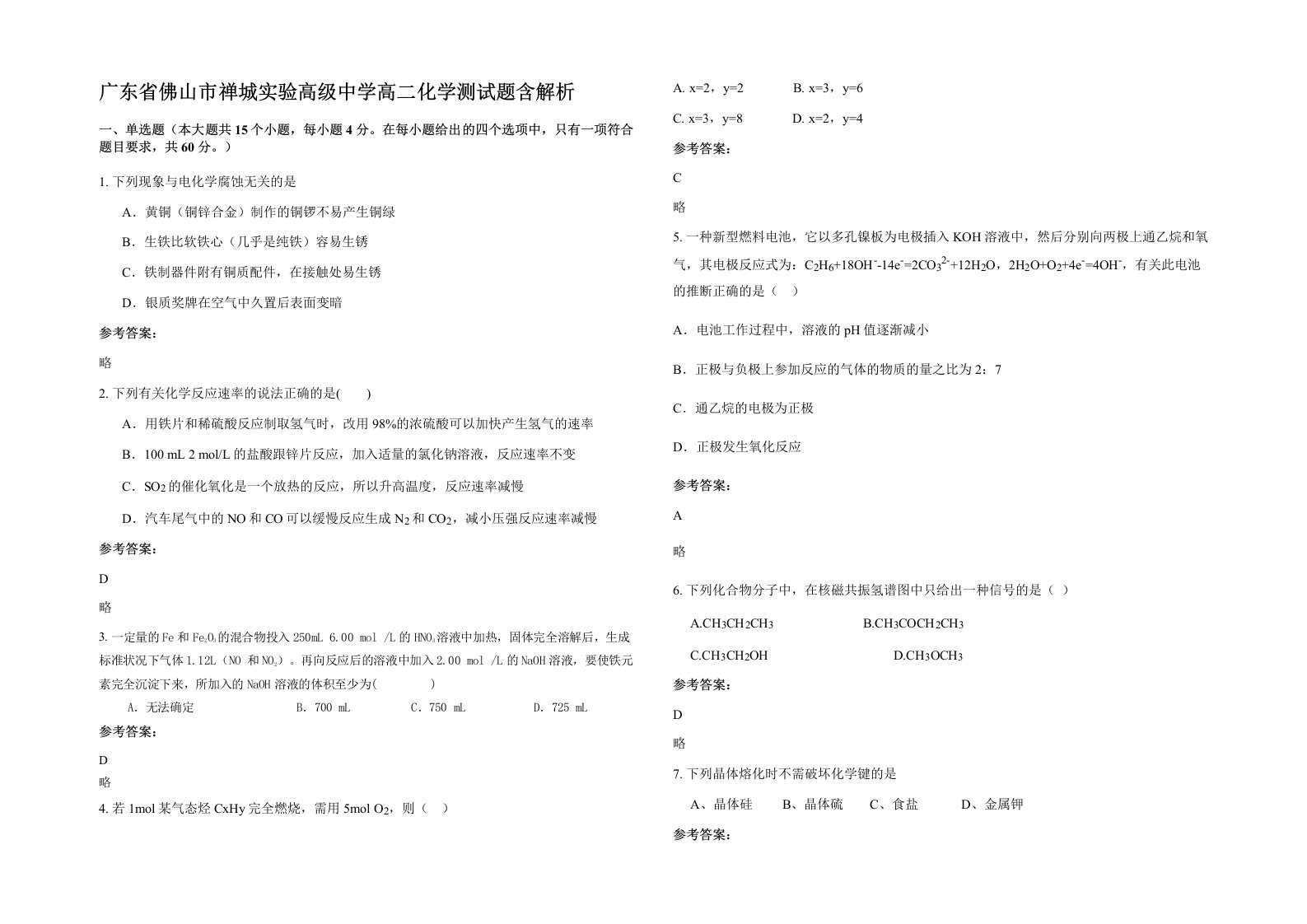 广东省佛山市禅城实验高级中学高二化学测试题含解析