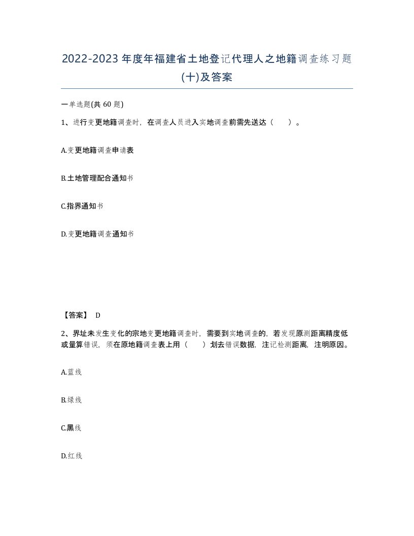 2022-2023年度年福建省土地登记代理人之地籍调查练习题十及答案