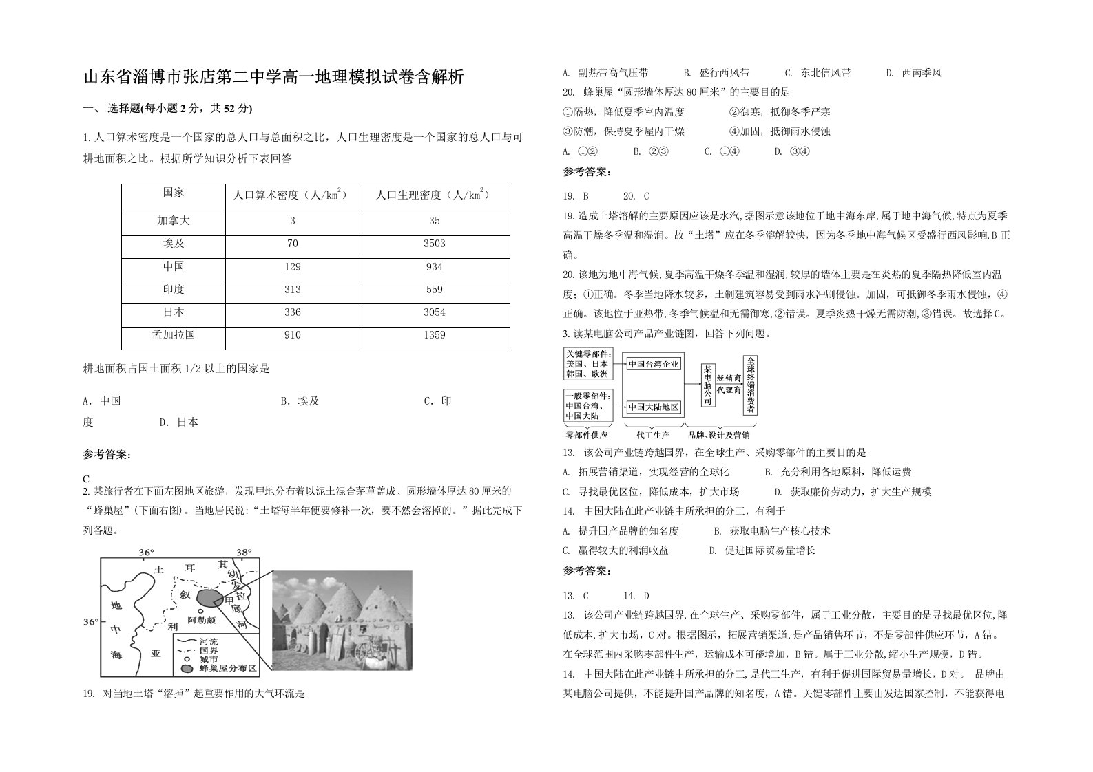 山东省淄博市张店第二中学高一地理模拟试卷含解析