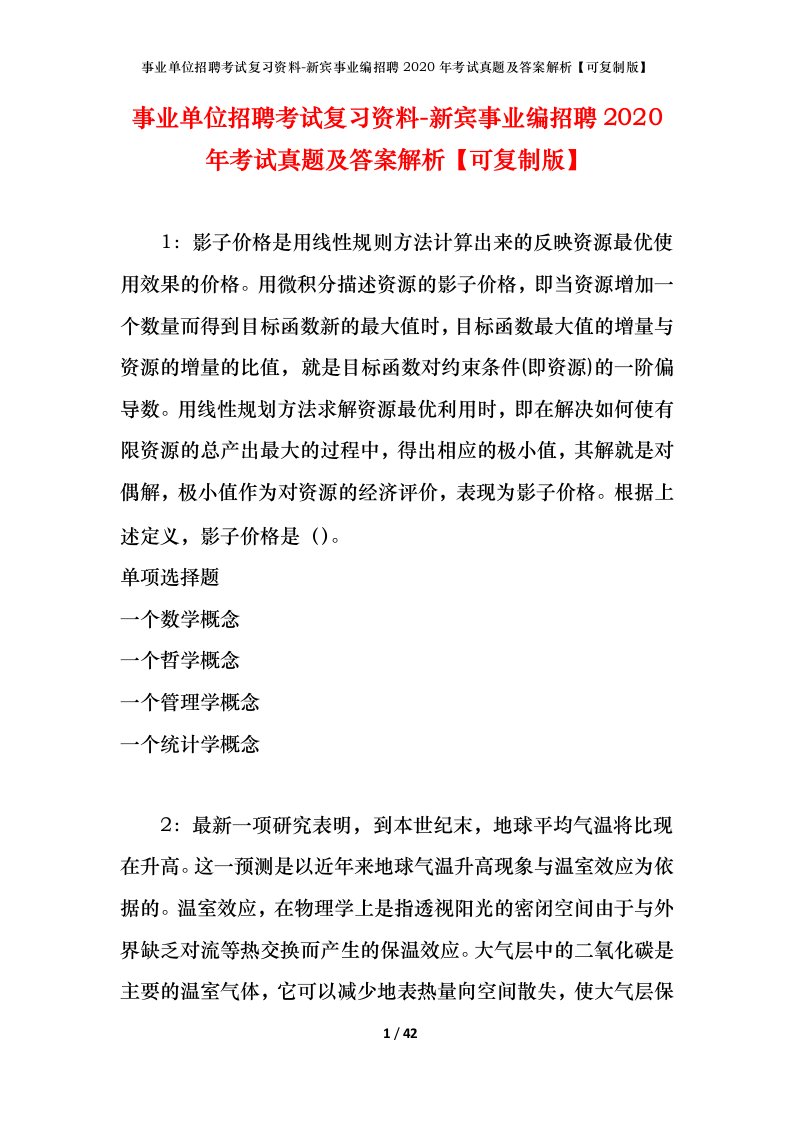 事业单位招聘考试复习资料-新宾事业编招聘2020年考试真题及答案解析可复制版