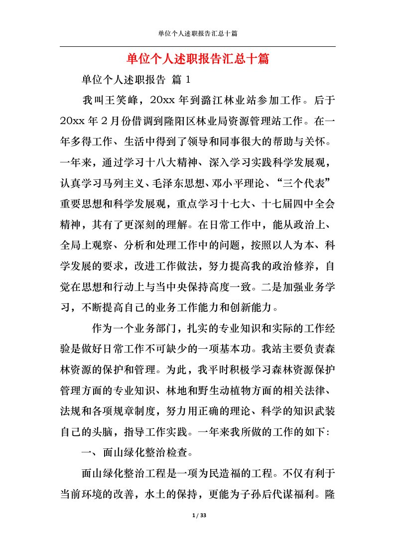 精选单位个人述职报告汇总十篇