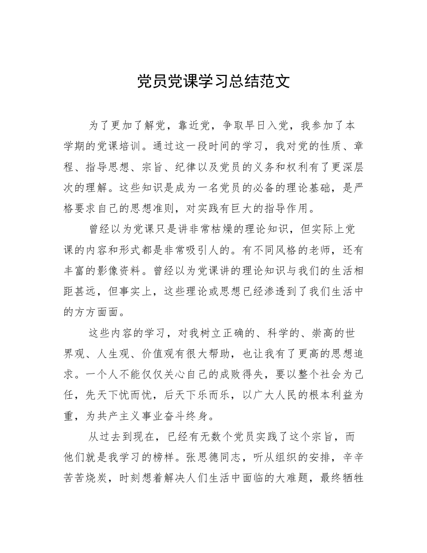 党员党课学习总结范文