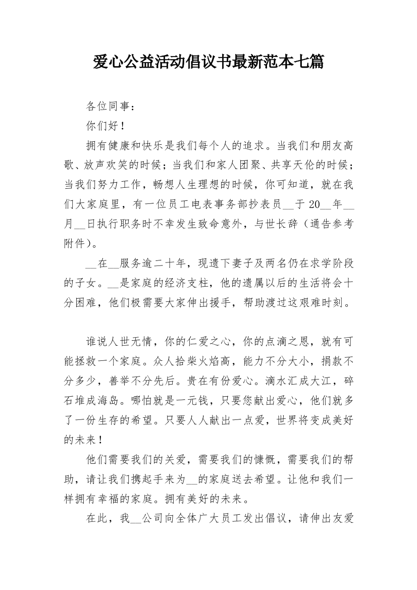 爱心公益活动倡议书最新范本七篇