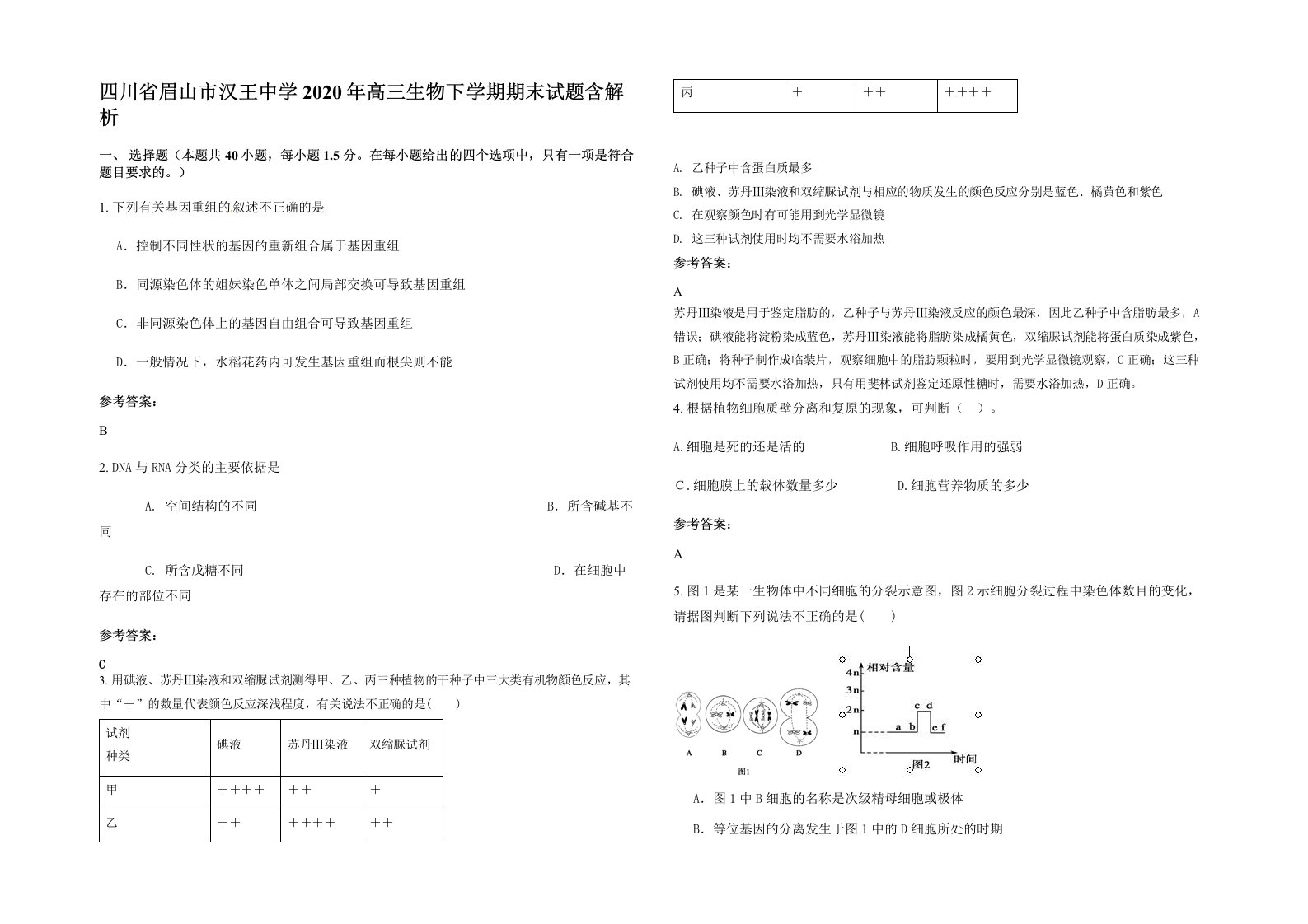 四川省眉山市汉王中学2020年高三生物下学期期末试题含解析