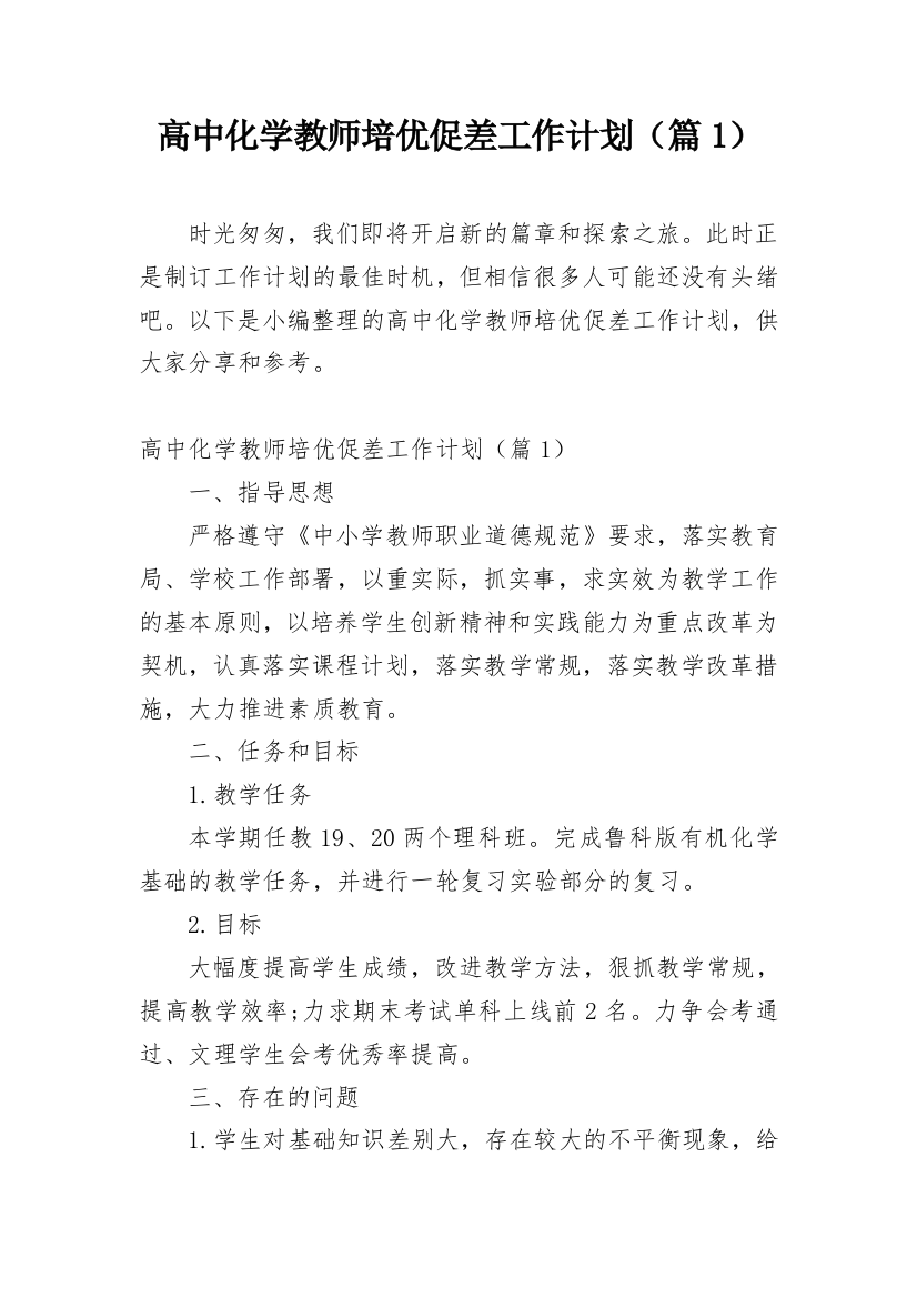 高中化学教师培优促差工作计划（篇1）