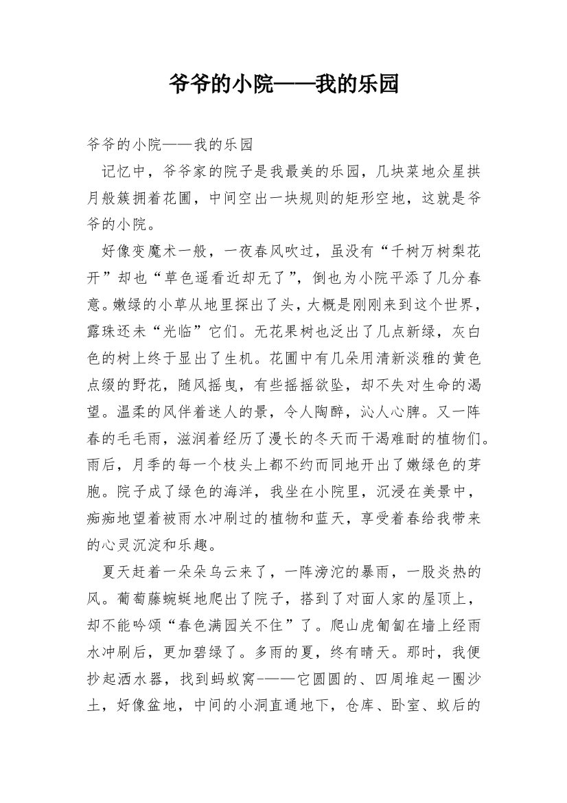 爷爷的小院——我的乐园