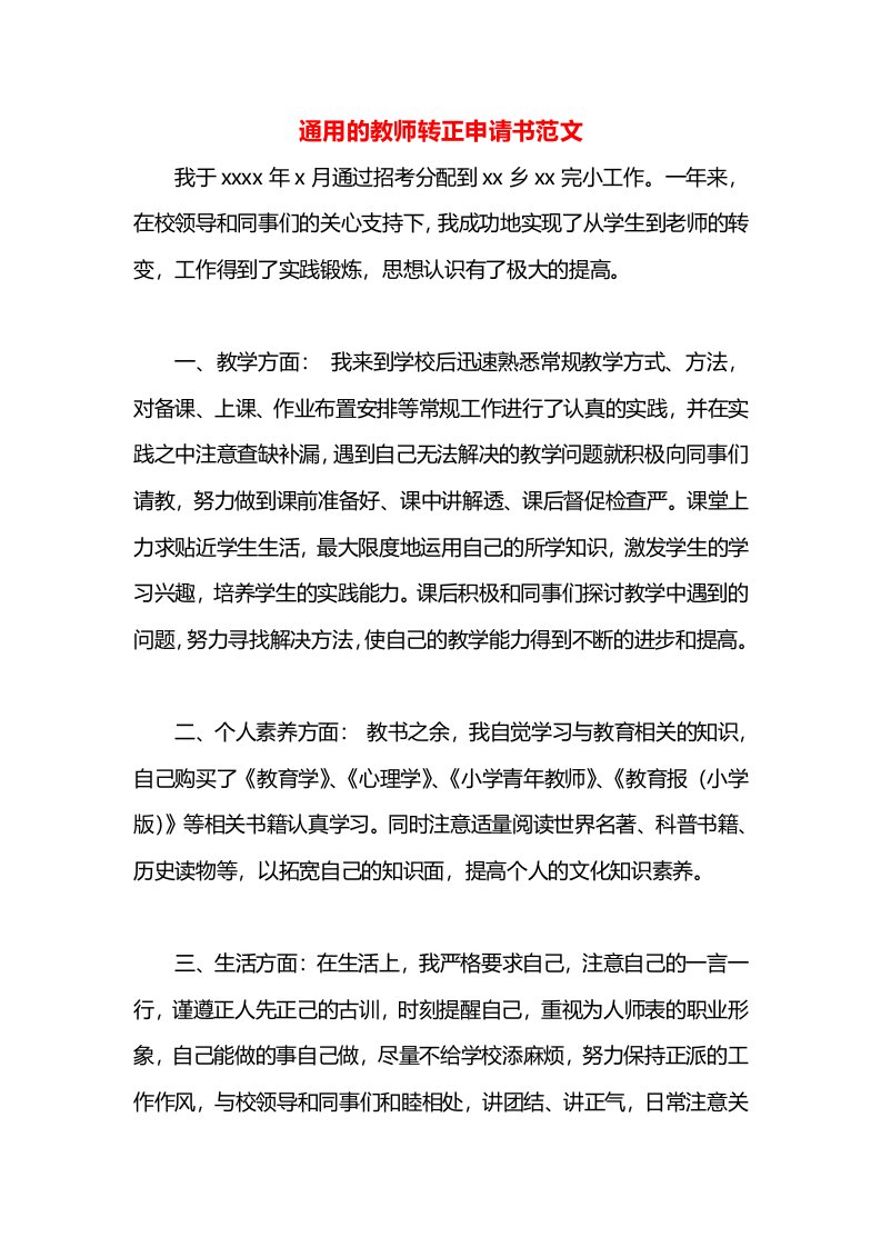 通用的教师转正申请书范文