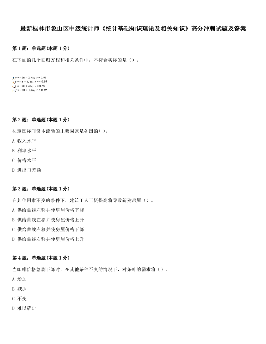 最新桂林市象山区中级统计师《统计基础知识理论及相关知识》高分冲刺试题及答案