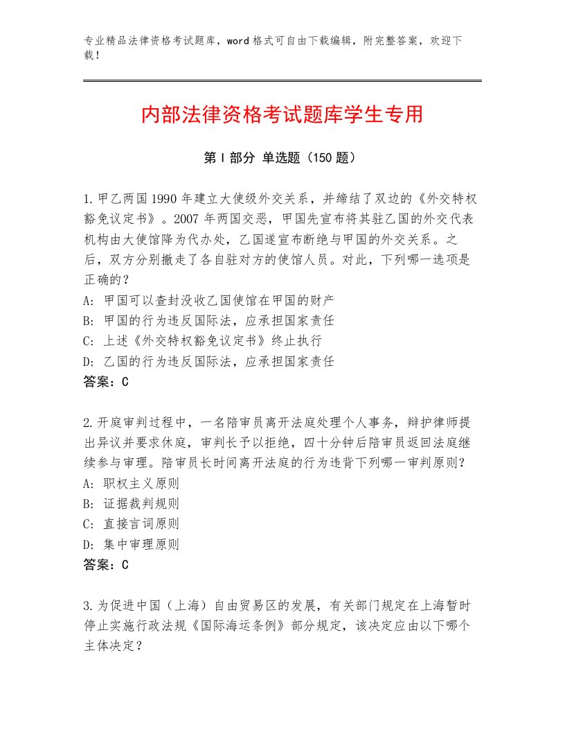 教师精编法律资格考试精品题库带答案（精练）