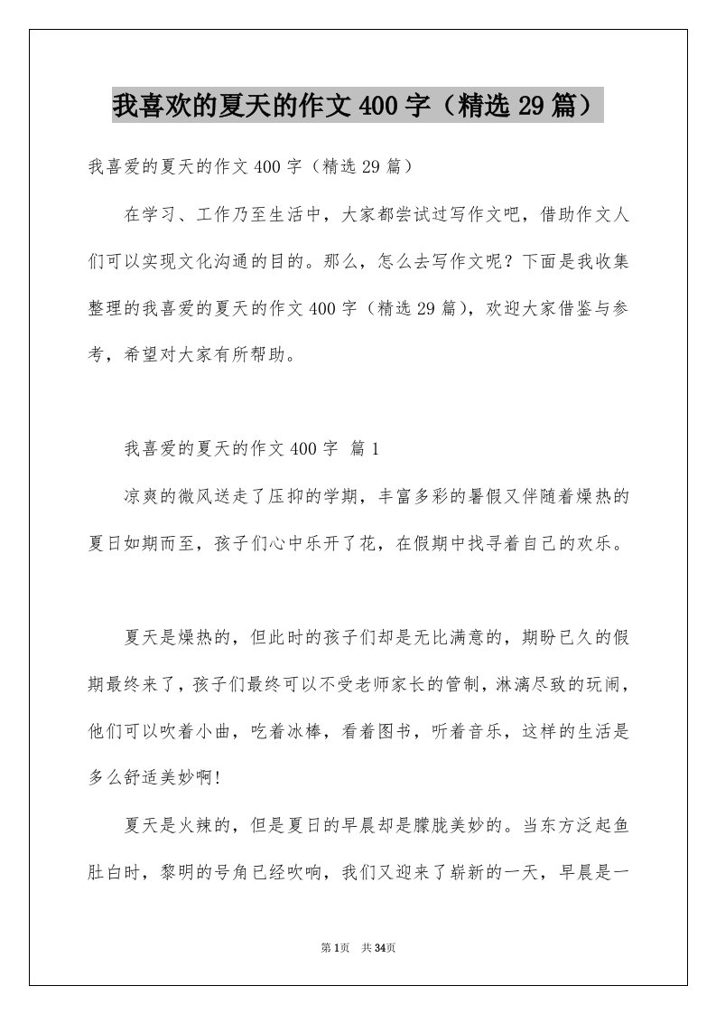 我喜欢的夏天的作文400字精选29篇