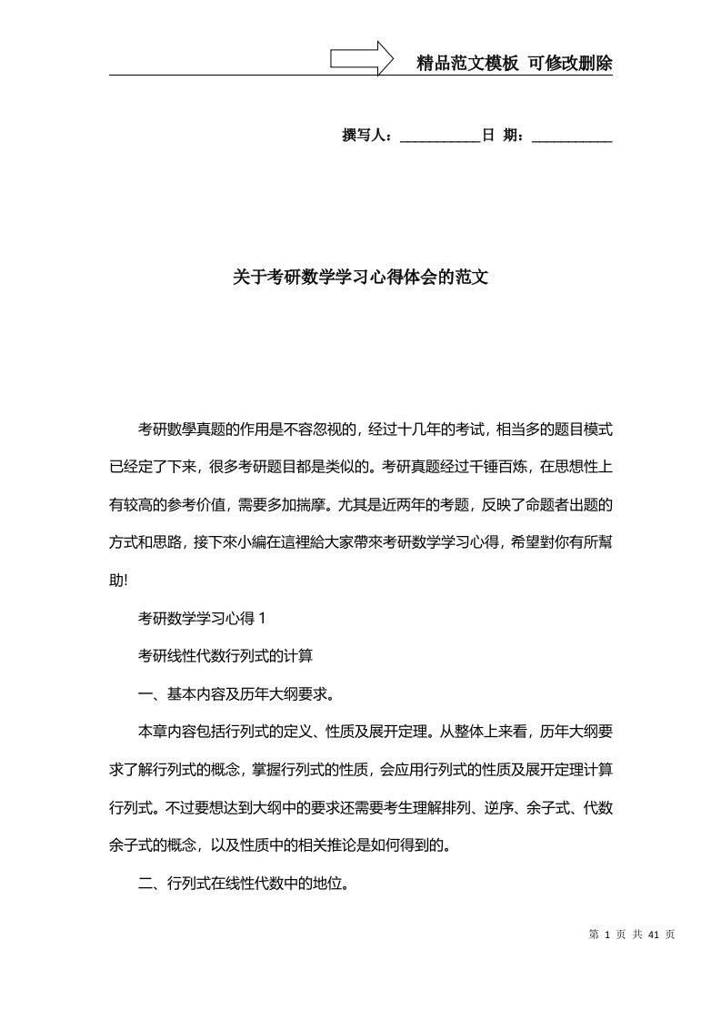 2022年关于考研数学学习心得体会的范文