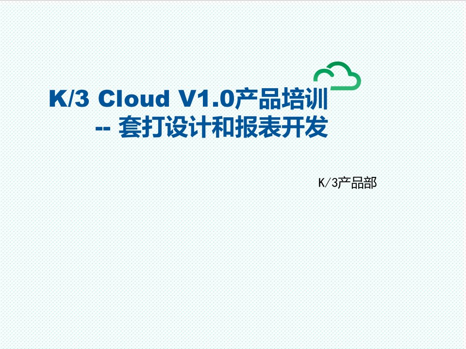 K3CloudV10BOS技术开发培训_套打设计和报表开发