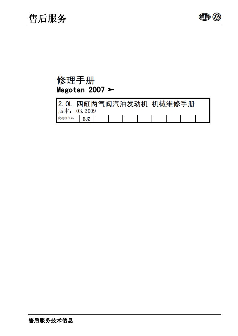 2007款一汽大众迈腾Magotan2.0升四缸汽油发动机(BJZ)机械维修手册（上册）