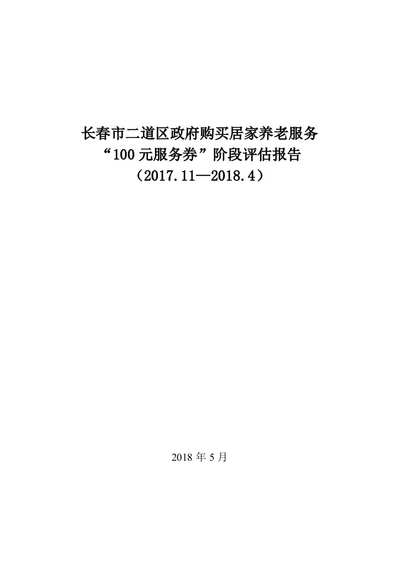 长春市二道区政府购买居家养老服务