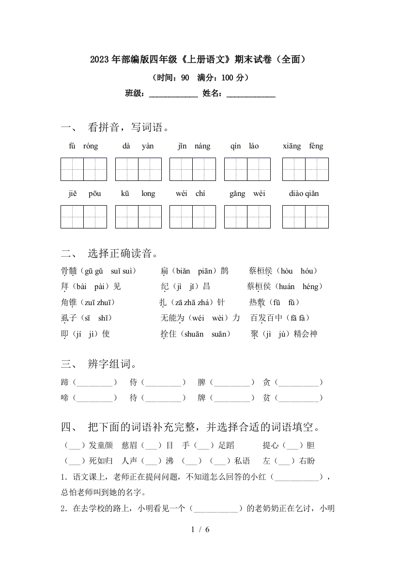 2023年部编版四年级《上册语文》期末试卷(全面)