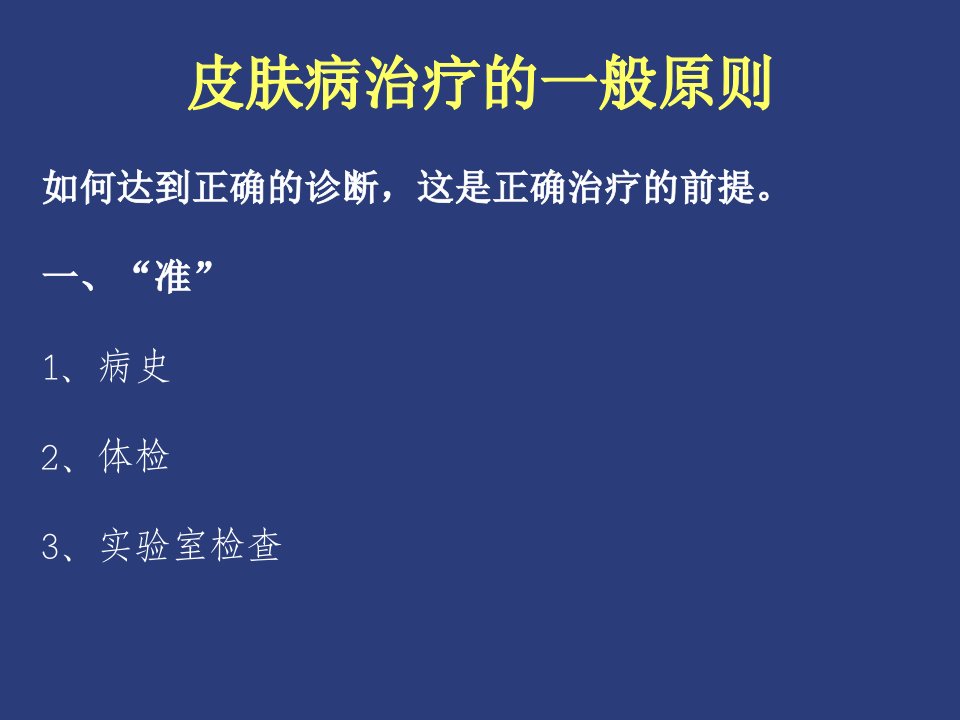 皮肤病的药物治疗课件