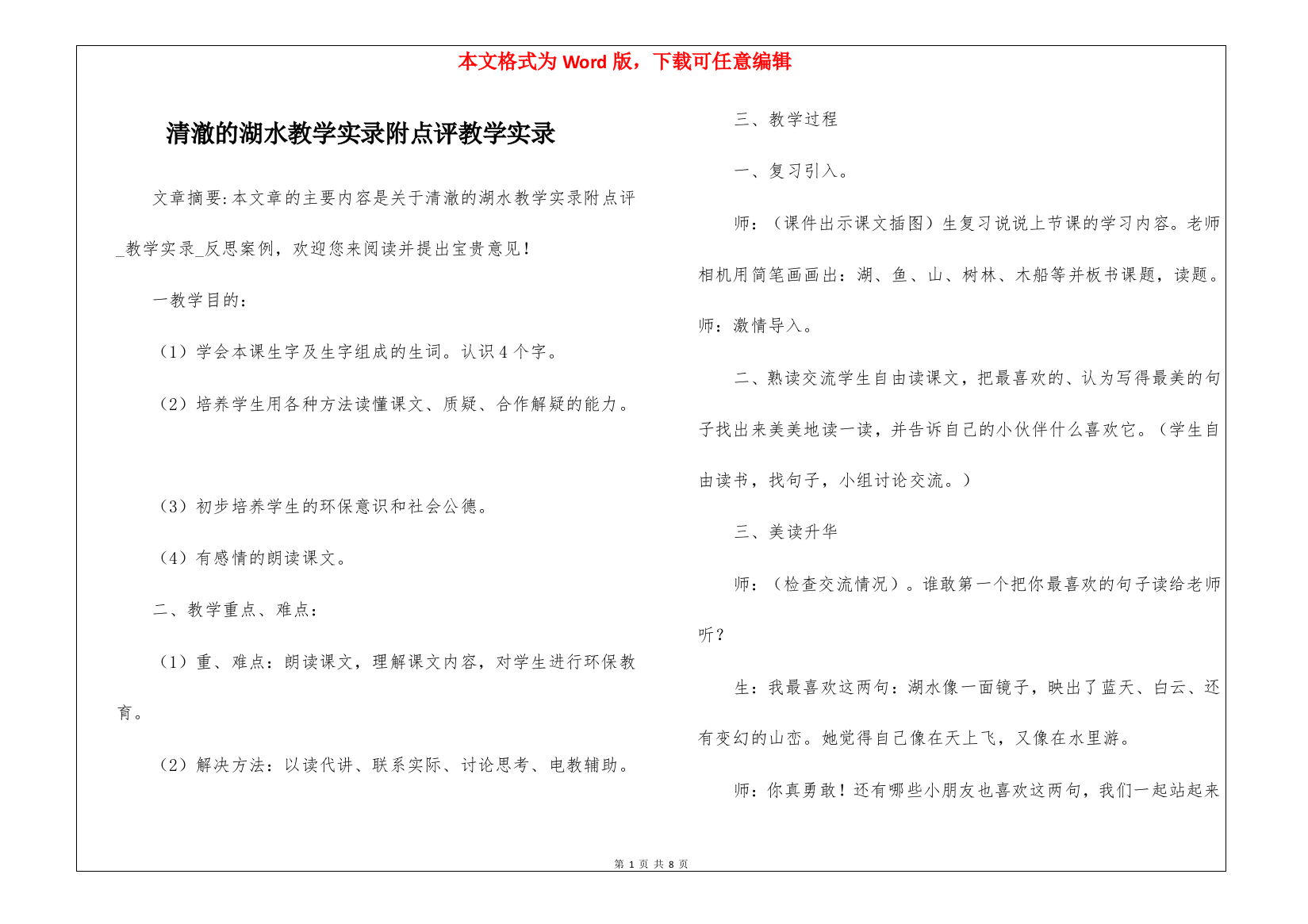 清澈的湖水教学实录附点评教学实录-