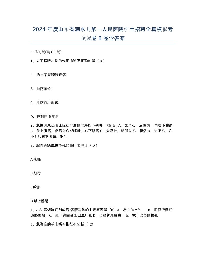 2024年度山东省泗水县第一人民医院护士招聘全真模拟考试试卷B卷含答案