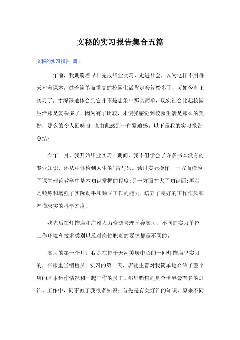 文秘的实习报告集合五篇