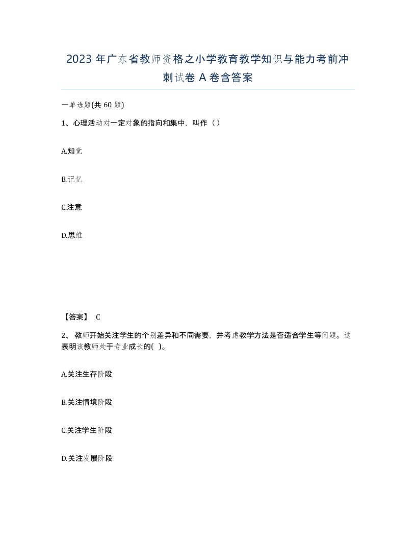 2023年广东省教师资格之小学教育教学知识与能力考前冲刺试卷A卷含答案