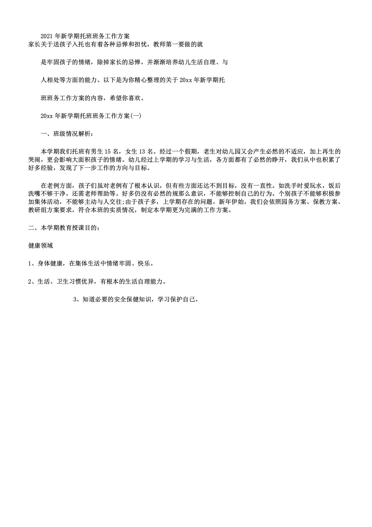 新学期托班班务工作计划