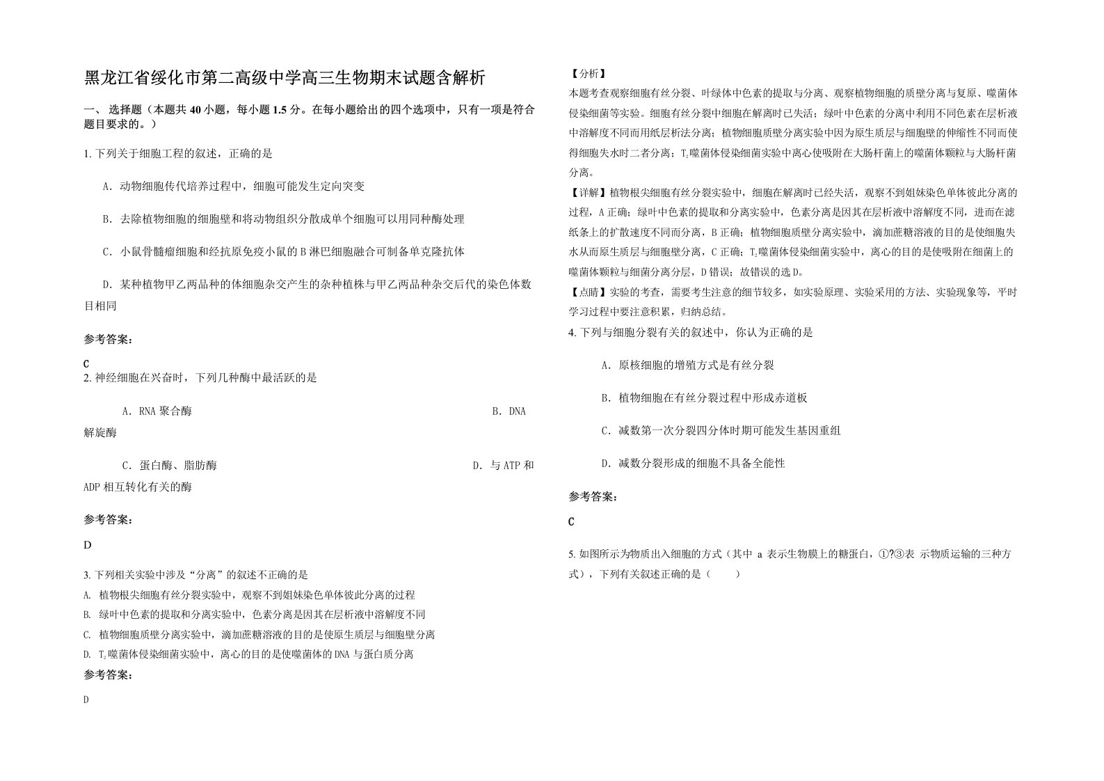 黑龙江省绥化市第二高级中学高三生物期末试题含解析