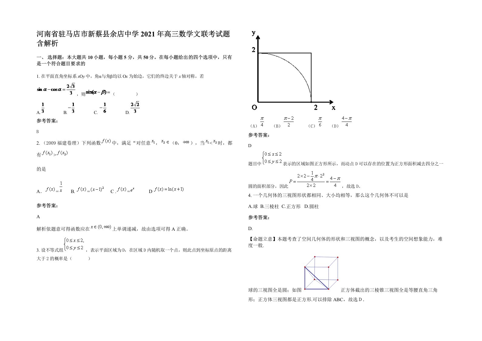 河南省驻马店市新蔡县余店中学2021年高三数学文联考试题含解析