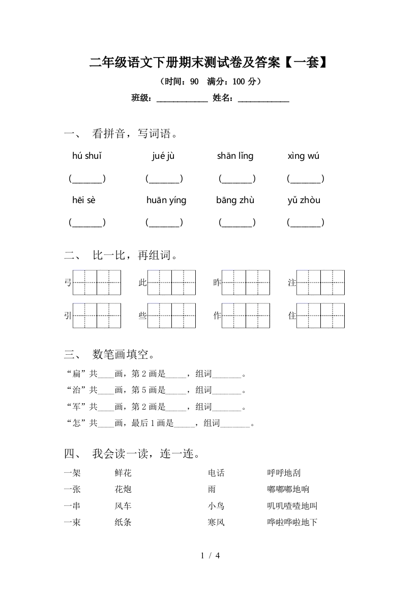 二年级语文下册期末测试卷及答案【一套】