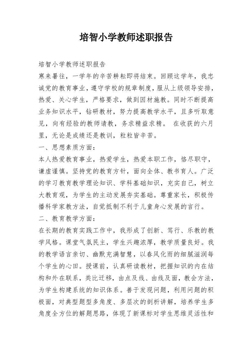 培智小学教师述职报告